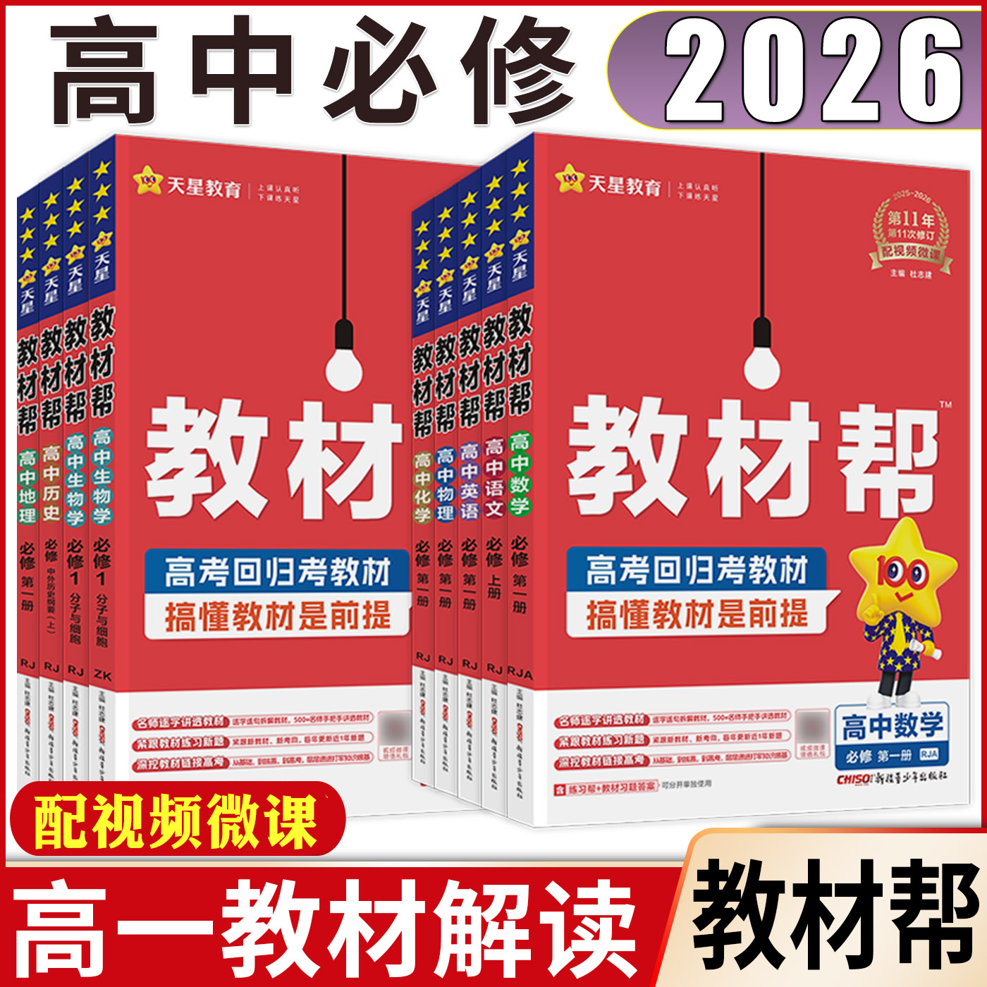 高一教材帮2026教材帮必修一二第一册第二册三册人教版数学语文英语物理化学生物浙科政治历史地理湘教必修1必修2上下完全解读全解