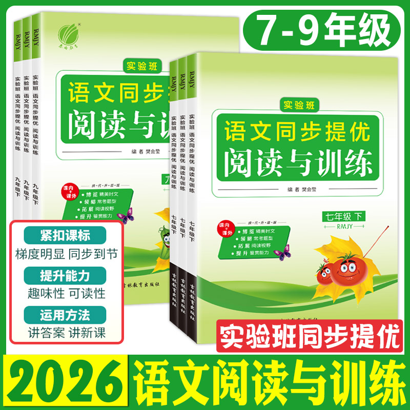 2026实验班语文同步提优阅读与训练七年级八年级九年级上册下册人教版 春雨教育初中语文789年级同步专项训练写作技巧方法每日一练