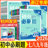 七年级八年级九年级同步练习 语文英语道德与法治历史人教版 浙江初中必刷题浙教版 2026初中必刷题七下八下九上下册数学科学浙教版