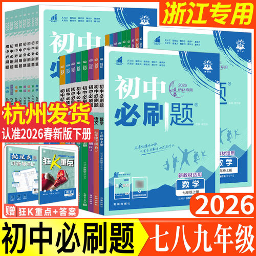 浙江初中必刷题浙教版2026初中必刷题七下八下九上下册数学科学浙教版语文英语道德与法治历史人教版七年级八年级九年级同步练习