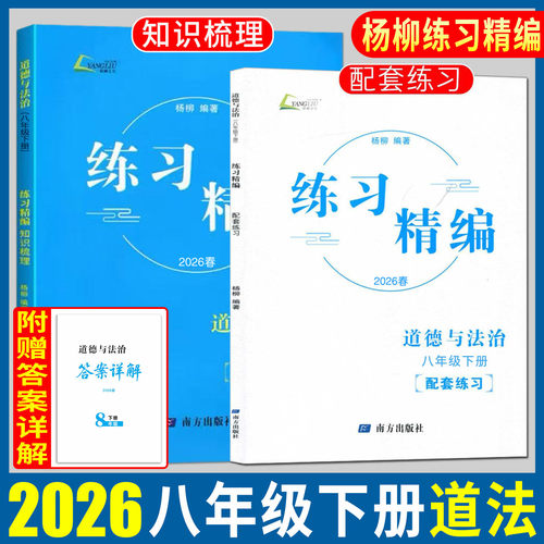 杨柳练习精编八下道法2026练习精编八年级下册道德与法治 杨柳编著初中生同步练习册测试卷训练题课后复习资料辅导