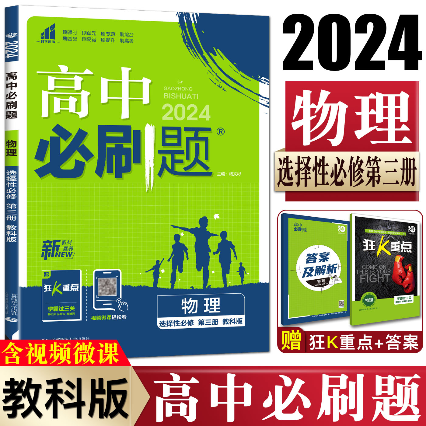 新教材2024版高中必刷题物理选择性必修第三册教科版JK高二下选修三物理必刷题高中同步练习册模拟题模块题型搭五年高考三年模拟-封面