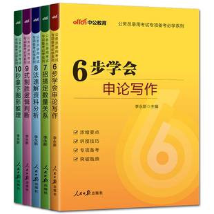 2026中公公务员考试专项6步学会申论写作7招搞定数量关系8法速解资料分析9式制胜逻辑判断10秒拿下图形推理微模块省考国考秒题技巧