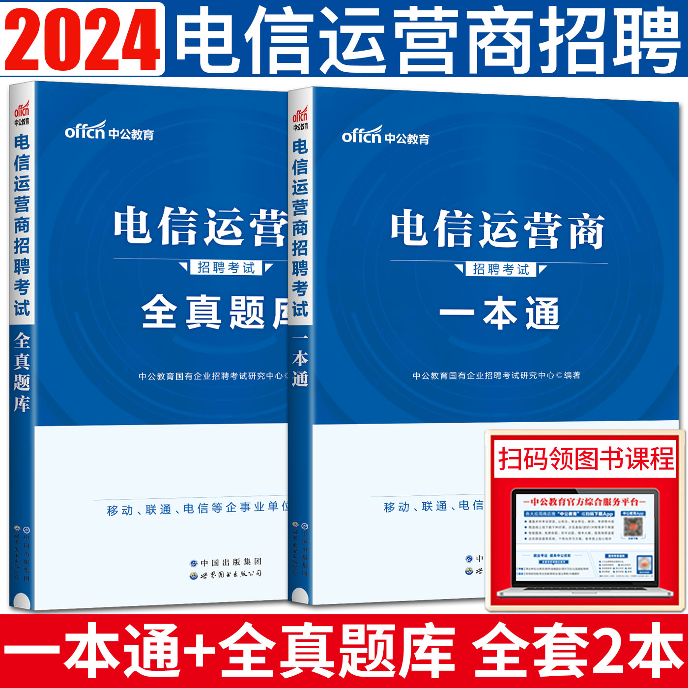 中公2024版电信运营商招聘考试用书一本通全真题库真题汇编 中国电信移动联通中国移动铁塔公司广电集团国企招聘 事业单位电信局