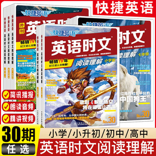 2026快捷英语时文阅读理解小学小升初七年级八年级九年级中考高一高二高考第30期 英语时文阅读写作上册完形填空语法填空专项训练