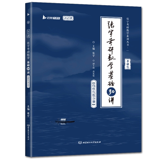 书课包赠网课张宇2025基础30讲 张宇考研数学基础30讲线性代数分册 张宇基础30讲数学教育系列丛书可搭概率论与数理统计高等数学