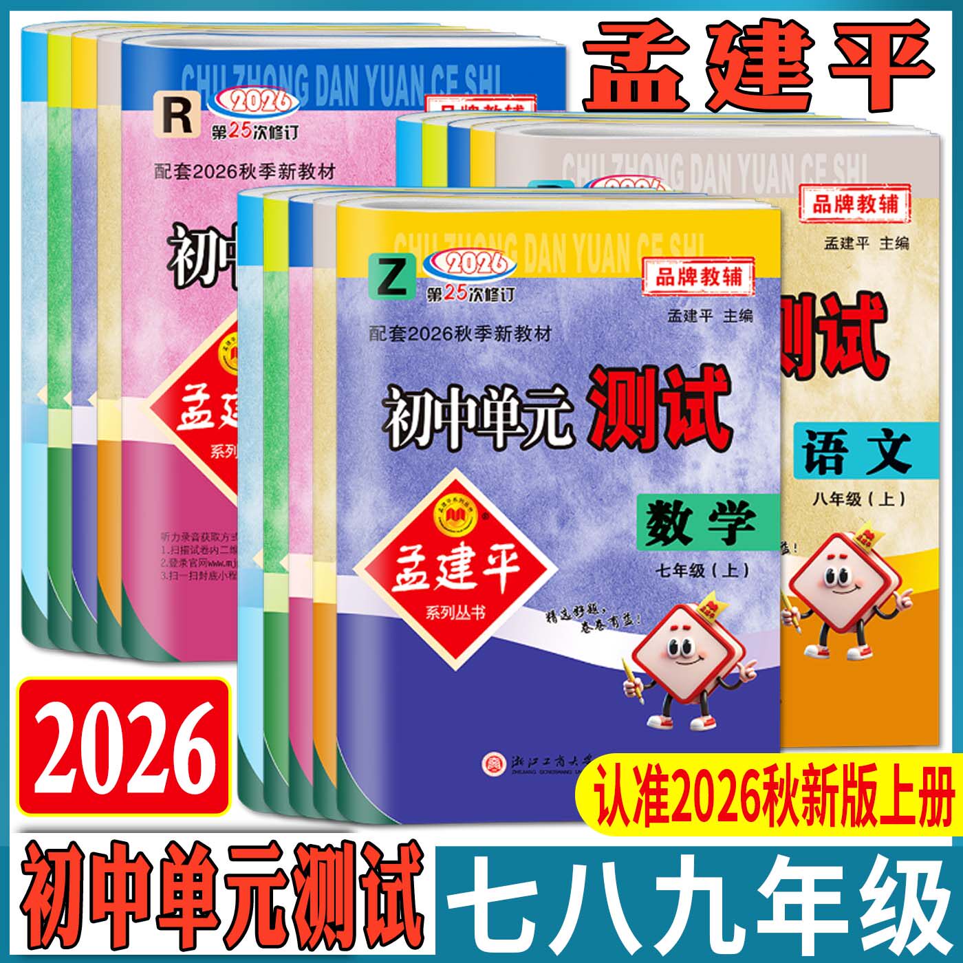 2026孟建平初中单元测试卷七年级八年级九年级上册下册数学科学语文英语历史与社会道德与法治人教浙教版 同步训练练习单元检测