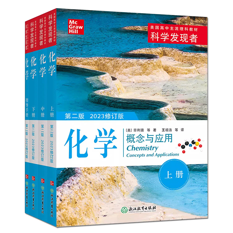 科学发现者化学概念与应用全四册