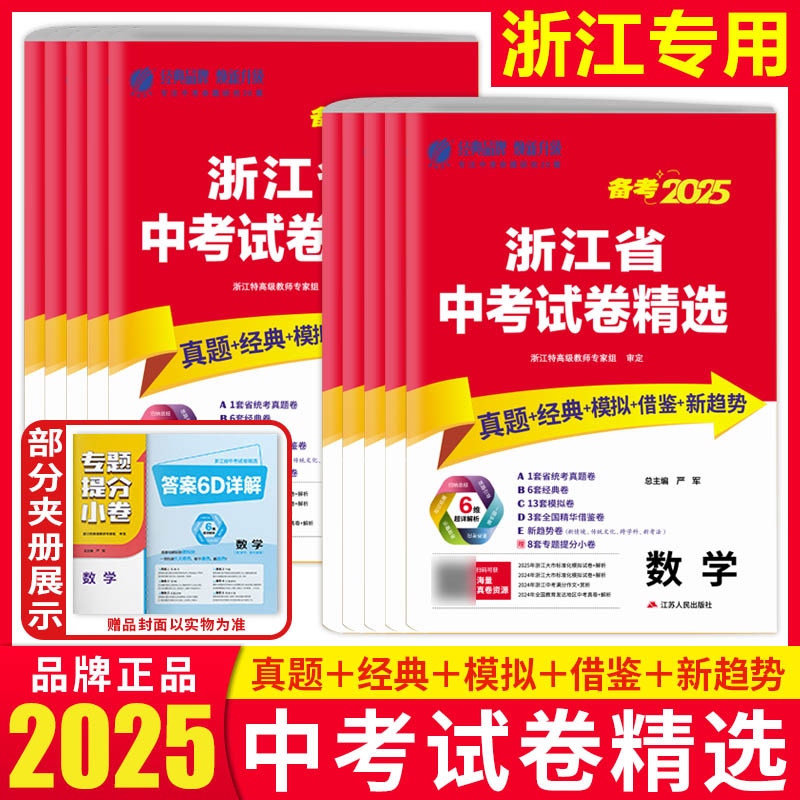 浙江专用2025浙江省中考试卷精选历年真题语文数学英语科学社会历史道法 中考试题精选精粹实验班提优训练九年级浙教版春雨教育