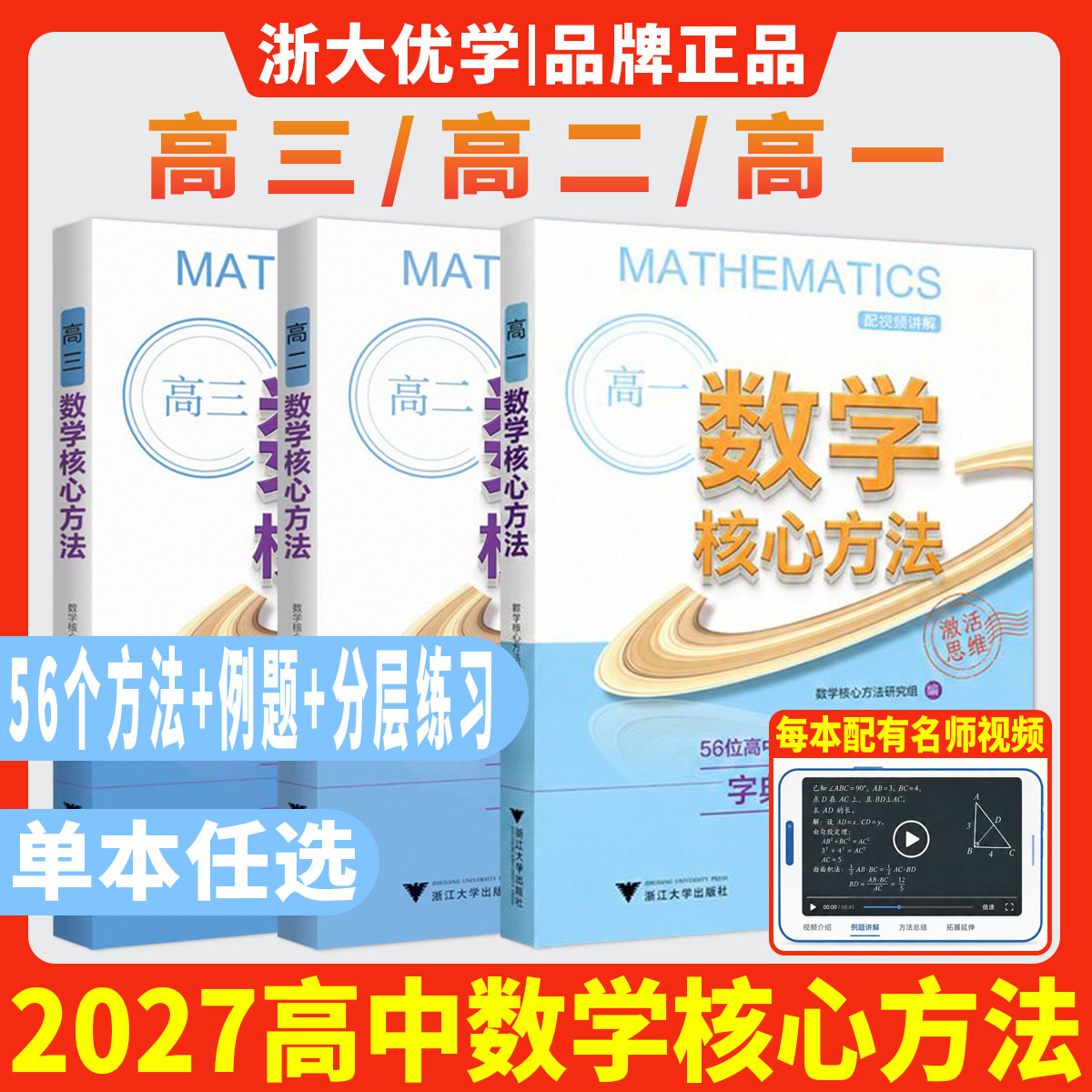 浙大优学2026/2027数学核心方法高一高二高三 字典式实用方法工具书高中数学思想方法导引高中数学培优新教程解题技巧方法教辅