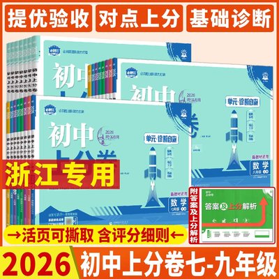 浙江初中上分卷浙教版2026必刷题上分卷七下八下九上九年级上下册语文数学英语科学道法历史地理 初中必刷题单元月考期中期末试卷