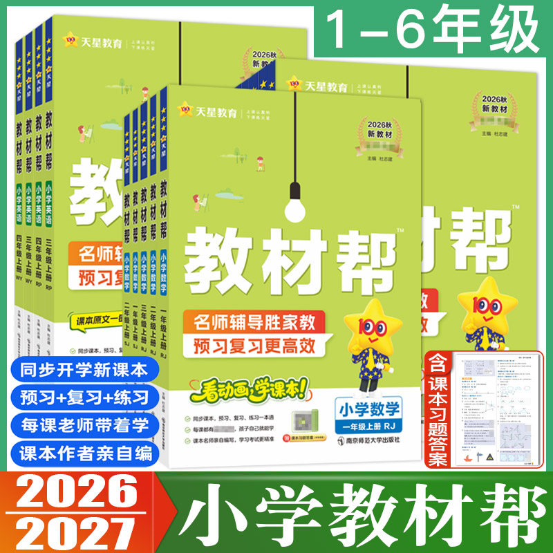 2026秋小学教材帮一二三年级四五六年级上册下册语文数学人教版北师版英语 3456年级教材全解课堂笔记完全解读全解全易通53天天练