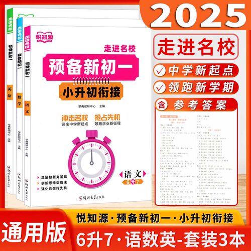 2025走进名校预备新初一小升初衔接教材六升七语文数学英语 暑假衔接教材初中预习资料6升7领跑初中新学期复习预习资料