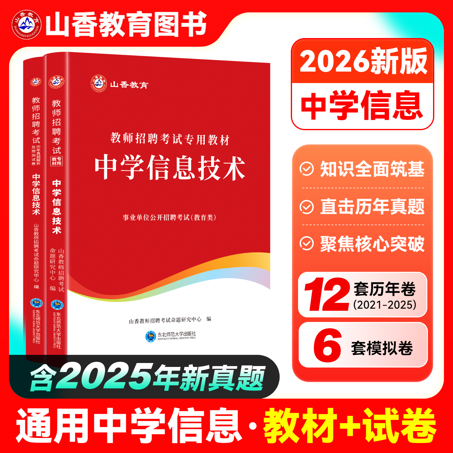 山香中学技术2026教师招聘考试用书教材中学信息技术教材历年真题预测试卷 教师考编用书编制河南河北安徽江苏四川福建浙江山东