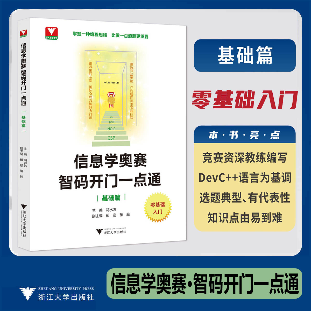 信息学奥赛智码开门一点通基础篇
