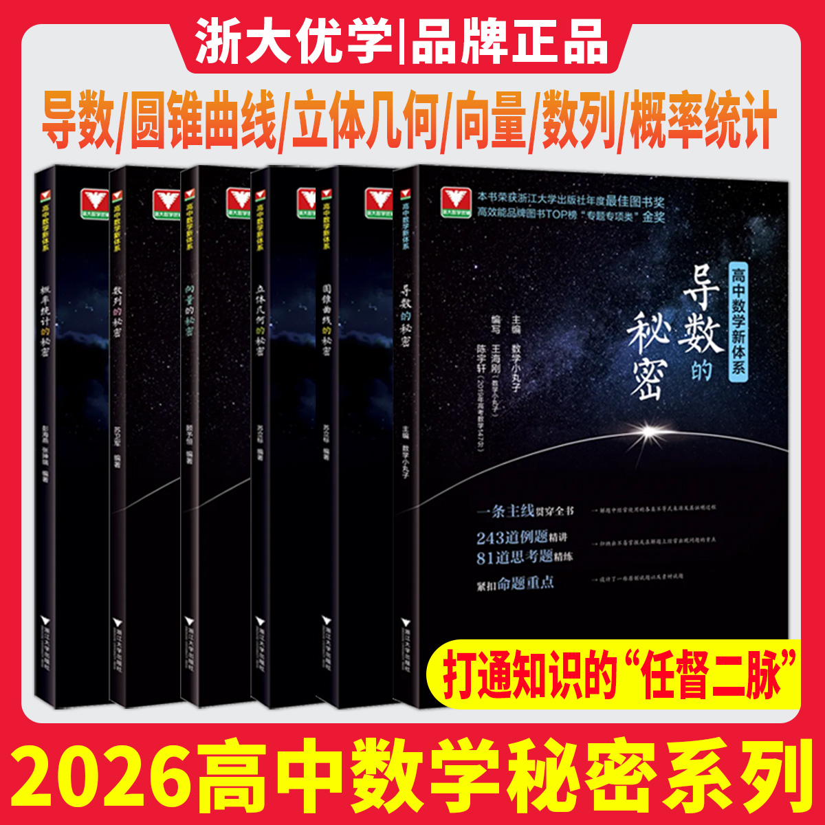 新版高中数学秘密系列导数的秘密圆锥曲线的秘密 浙大优学概率统计立体几何数列向量题型与技巧王海刚数学小丸子苏立标高考数学