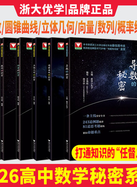 新版高中数学秘密系列导数的秘密圆锥曲线的秘密 浙大优学概率统计立体几何数列向量题型与技巧王海刚数学小丸子苏立标高考数学