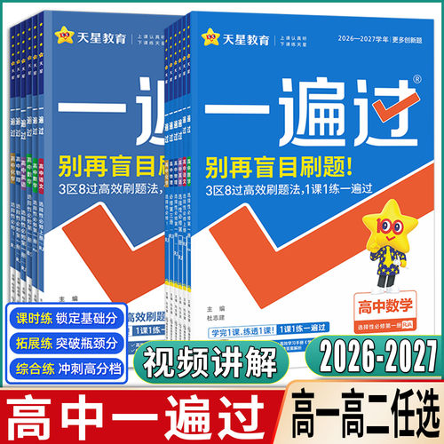 一遍过高中高一高二2027一遍过必修选择性必修语文数学英语物理化学生物政治历史地理人教湘教版浙科第一册二三四上中下同步练习册