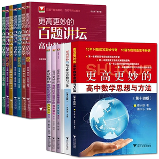 浙大优学蔡小雄2026更高更妙的高中数学思想与方法十六版 16版高妙数学思想方法导引必修选择性必修一二三册百题讲坛高考数学复习