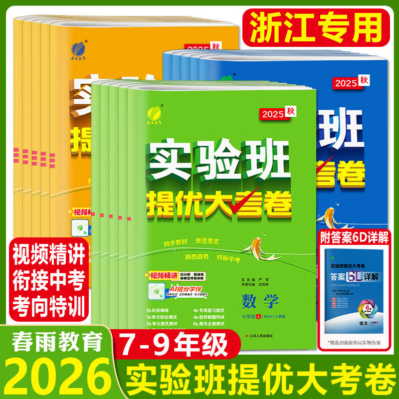 浙江提优大考卷2026实验班提优大考卷初中语文数学英语科学浙教版七年级八年级九年级上下册同步试卷测试卷期中期末必刷题春雨教育