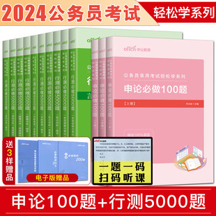 2024公务员轻松学国考省考联考行测申论公务员录用 轻松学系列中公2024公务员考试用书行政职业能力测验必做5000题 申论必做100题