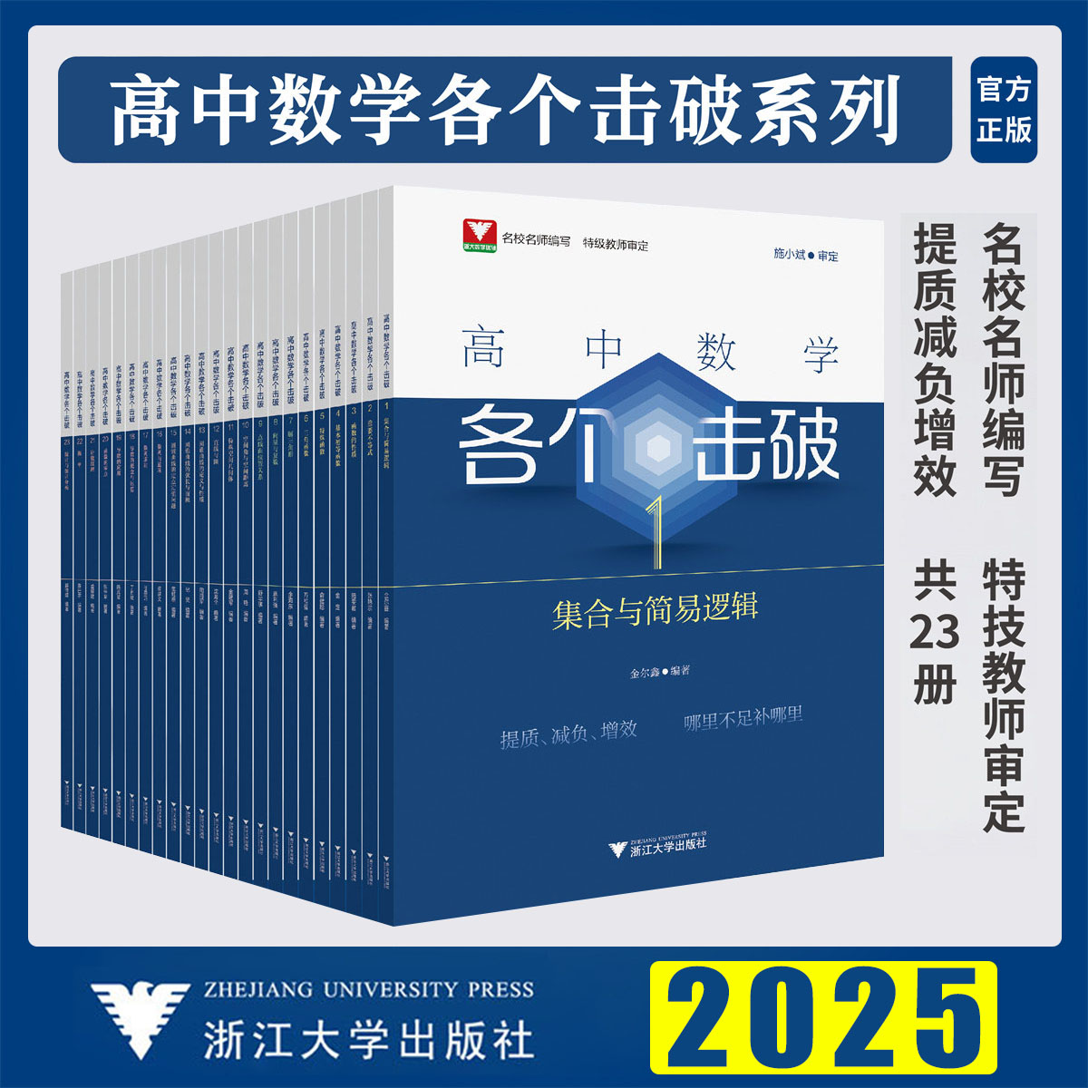浙大数学优辅高中数学各个击破思想方法导引解题方法圆锥曲线导数的秘密立体几何数学模型高考数学专项小题狂做基础题新高考专项