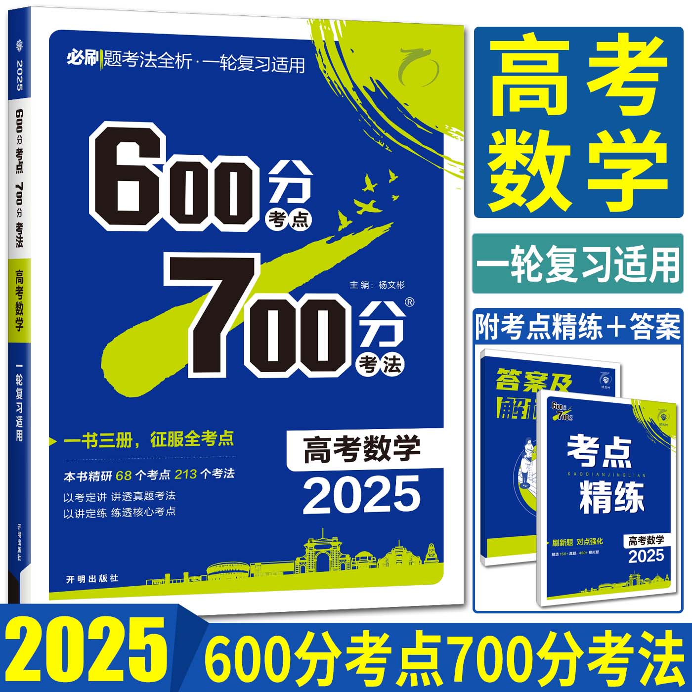 2025版600分考点700分考法高考数学新教材版理想树高考一轮总复习67A版高二三教辅资料必刷题高考考点完全解读-封面