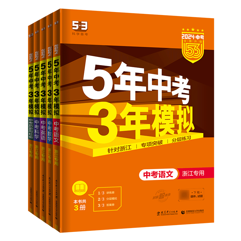 浙江五年中考三年模拟中考2026五年中考三年模拟中考科学数学英语语文历史与社会 5年中考3年模拟浙教版八九年级上下册真题必刷题