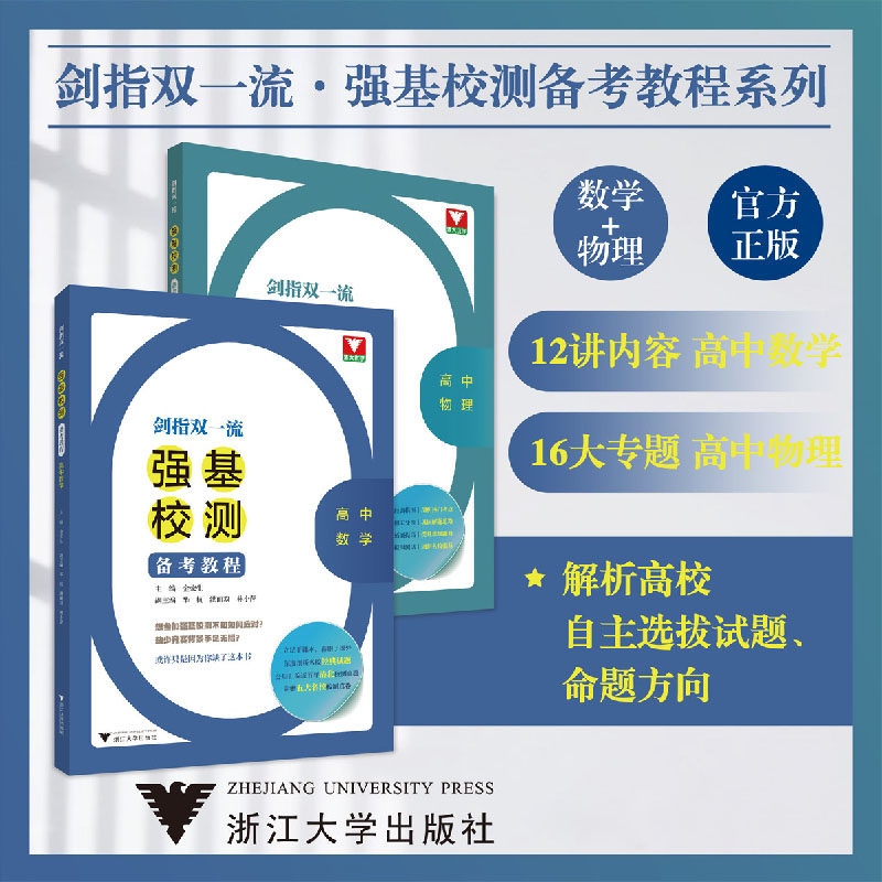 剑指双一流强基校测备考教程高中数学高中物理 浙大优学强基计划学校测试考纲总复习辅导资料数学专项提优训练作业本教材讲解书
