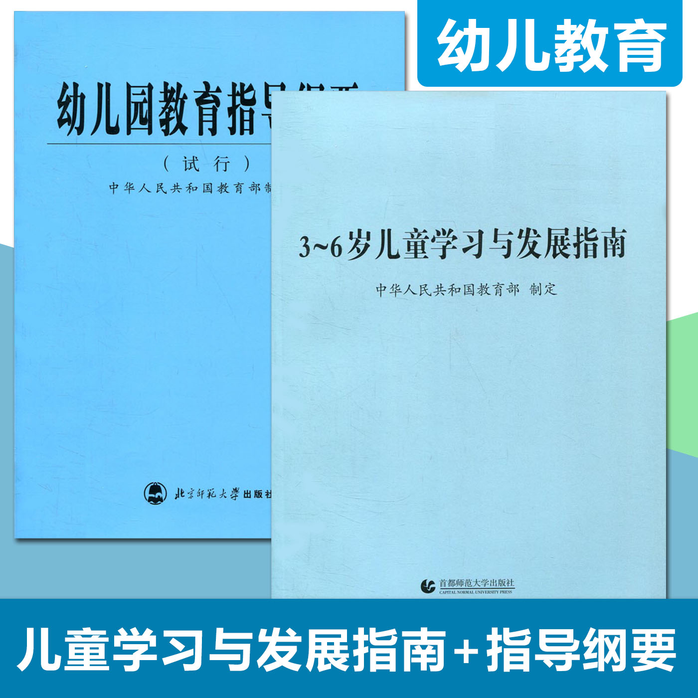 3-6岁儿童学习与发展指南+幼儿园教育指导纲要(试行)全套2本学前教育读本幼儿园教育活动指导幼儿园教育指导教师用书发展指南