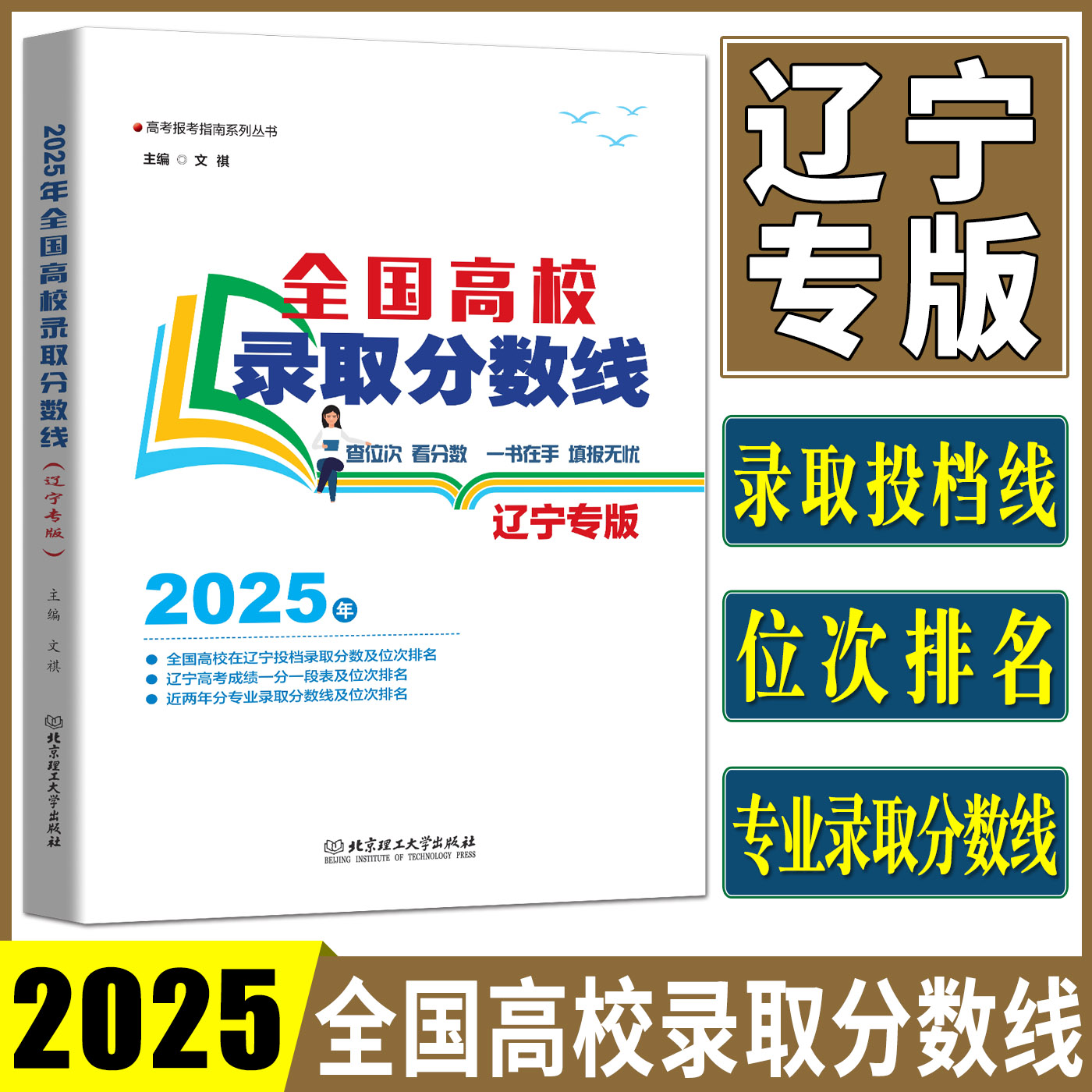 辽宁高考录取分数线2025全国高校录取分数线辽宁专版 投档录取分数位次排名专业录取分数位次排名辽宁省高考志愿填报指南高考报考