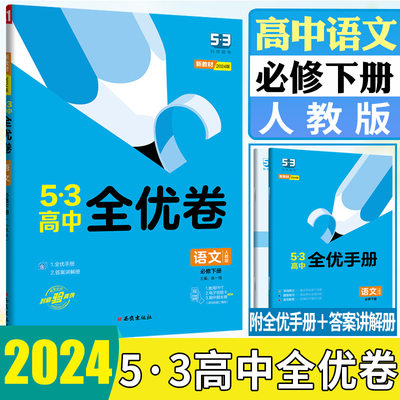 高中全优卷语文必修下册人教版