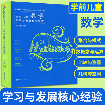 学前儿童数学学习与发展核心经验 核核心经验与幼儿教师的领域教学知识 幼儿园教师教育教学用书 儿童学习与发展指南教育指导纲要