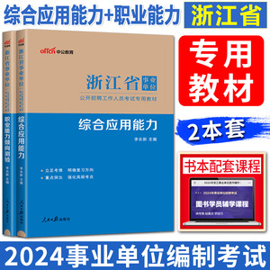 中公2024新版浙江省事业单位考试用书教材综合应用能力+职业能力倾向测验 浙江事业编制2024 综合应用能力浙江 浙江职业能力测试