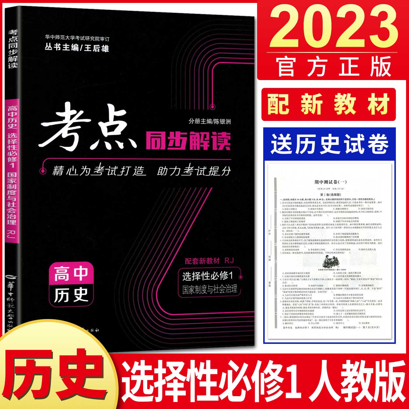 新教材2023版考点同步解读高中历史选择性必修1国家制度与社会治理