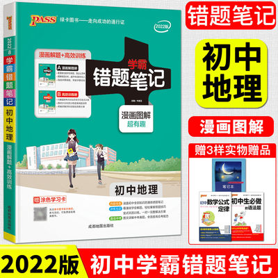 2022版学霸错题笔记初中地理 漫画解题册+高效训练册漫画图解全彩版 pass绿卡初一初二初三学霸笔记典型错题中考复习学霸笔记地理