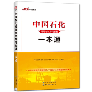 中公备考2026中国石化招聘考试用书专用教材 一本通 中国石油化工中石油中石化校招考试中海油国企招聘校园招聘中国石化招聘