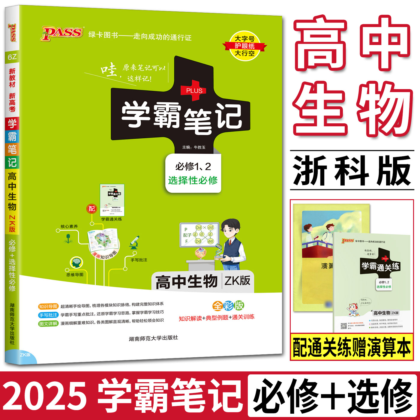 浙江2025版学霸笔记高中生物浙科版ZK版必修1必修2选择性必修123重难点知识教材全解解读典型训练题知识大全清单高考复习资料-封面