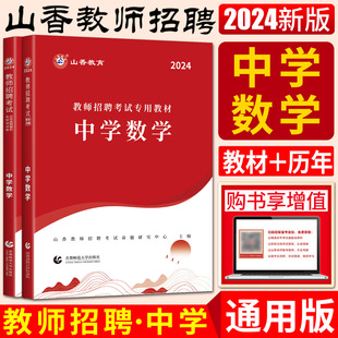 山香2024版 教师考编编制用书教招河南河北安徽江苏山东四川福建浙江江西 历年真题解析及押题试卷 教师招聘考试用书中学数学教材