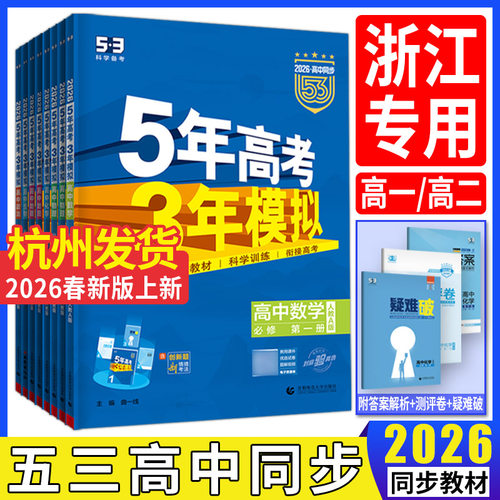 浙江高一高二2026五年高考三年模拟必修选择性必修第一二三四册 语文数学英语物理化学生物浙科版政治历史地理湘教版53高中同步