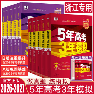 浙江专用五年高考三年模拟2027五三高考A版5年高考3年模拟B版新高考语文数学英语选考物理化学生物政治历史地理技术高考复习a版b版