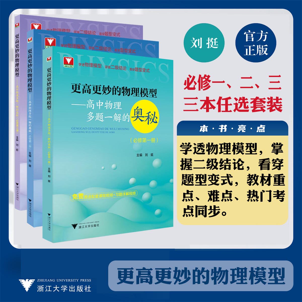 浙大理科优学更高更妙的物理模型高中物理多题一解的奥秘必修第一册二册三册 高考物理必刷题高一高二难题集萃解题技巧知识大全