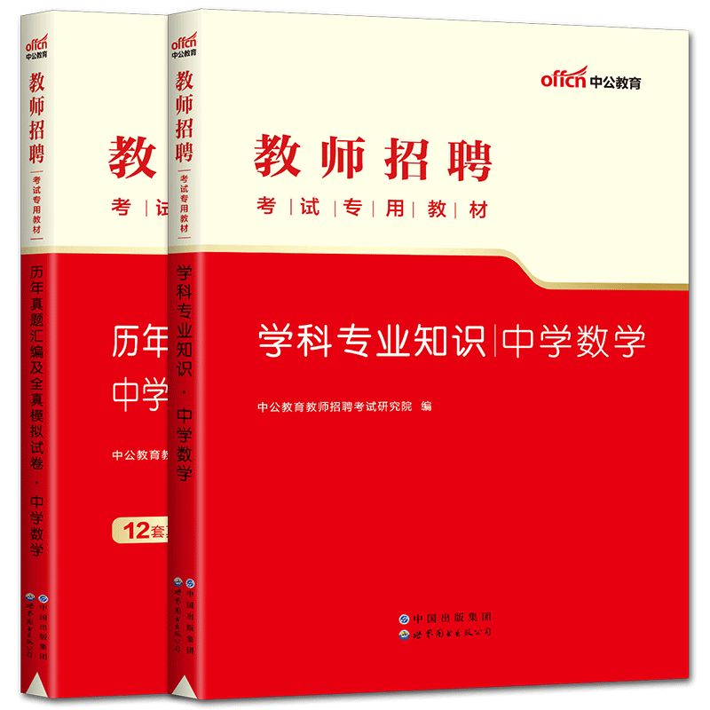 中学数学教师招聘中公2025教师考编考试专用教材考试真题历年真题模拟试卷 特岗教师用书事业单位教育类河南河北湖南湖北安徽江苏