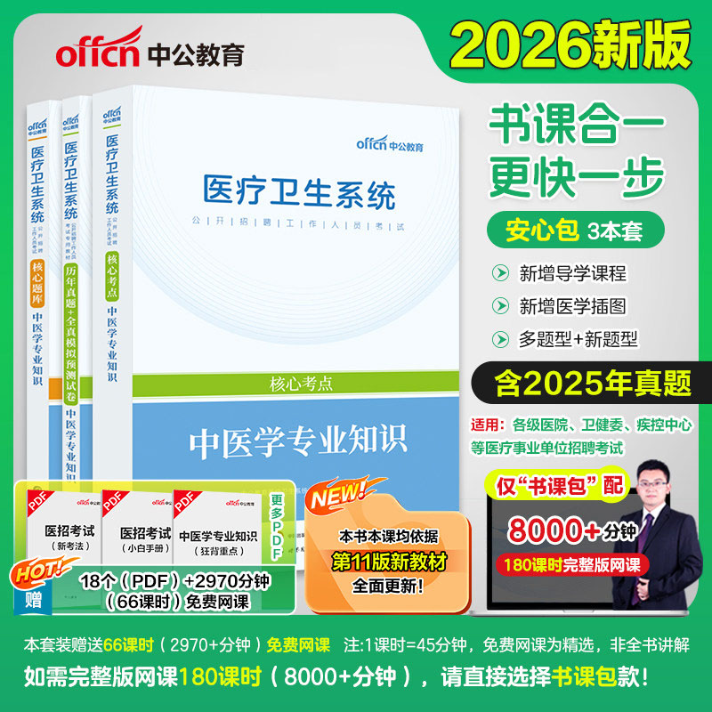 医疗卫生系统中医学专业中公2026医疗系统考试中医学核心考点题库历年真题试卷事业单位编制云南河南安徽山东四川湖南浙江福建江苏