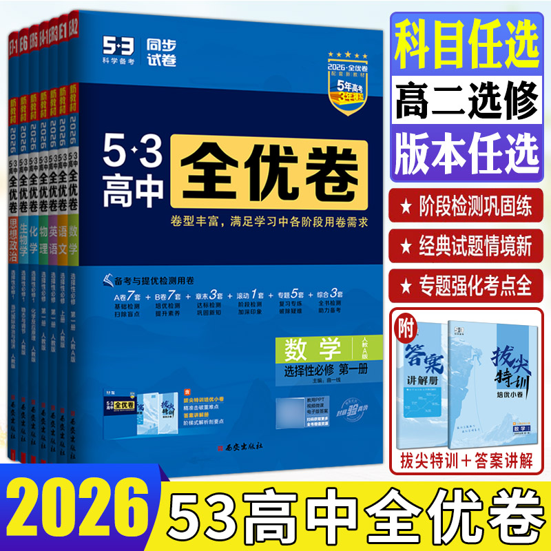 高二五三高中全优卷2026新53高中全优卷数学语文英语物理化学生物政治历史地理选择性必修第一二三册选择性必修123单元检测曲一线