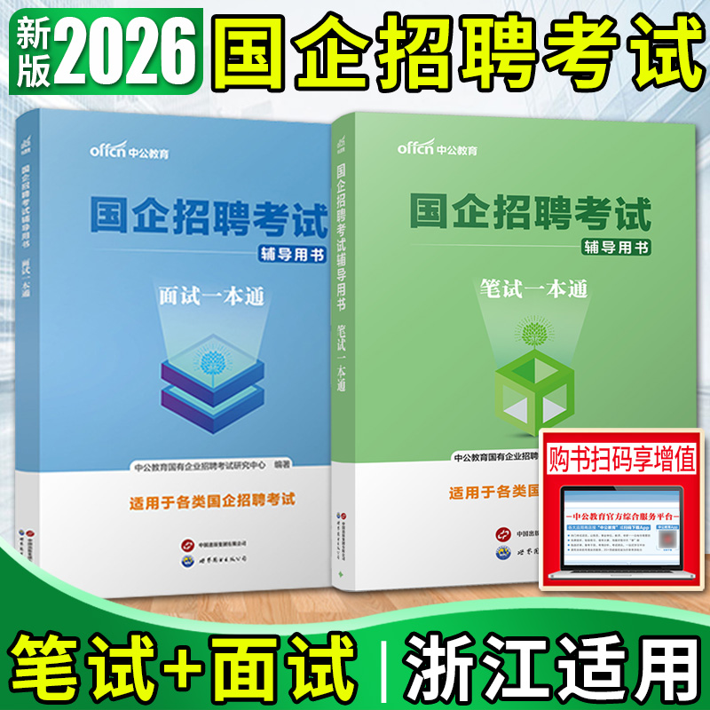 浙江国企招聘考试用书笔试一本通