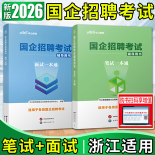 浙江适用中公2026国企招聘考试用书笔试一本通国企招聘考试面试一本通 浙江省国企笔试行测综合知识中国烟草局国家电网中国移动
