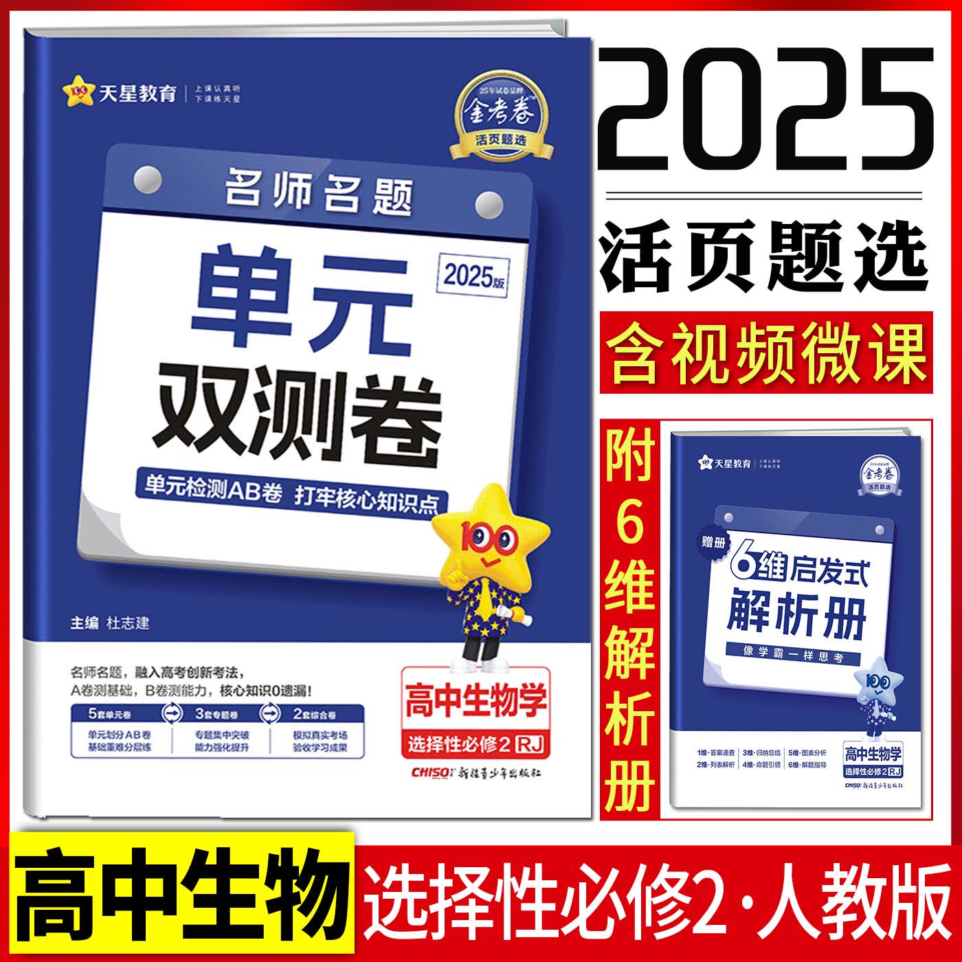 新教材2025版金考卷活页题选名师名题单元双测卷高中生物学选择性必修