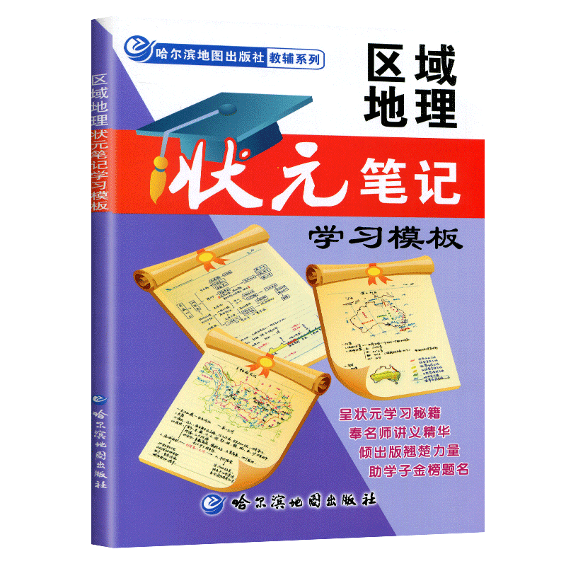 备考2026区域地理状元笔记学习模板 哈尔滨地图册 高中地理地图册教辅 高考地理复习 地理地图册地理参考地图册 地图册高中地理