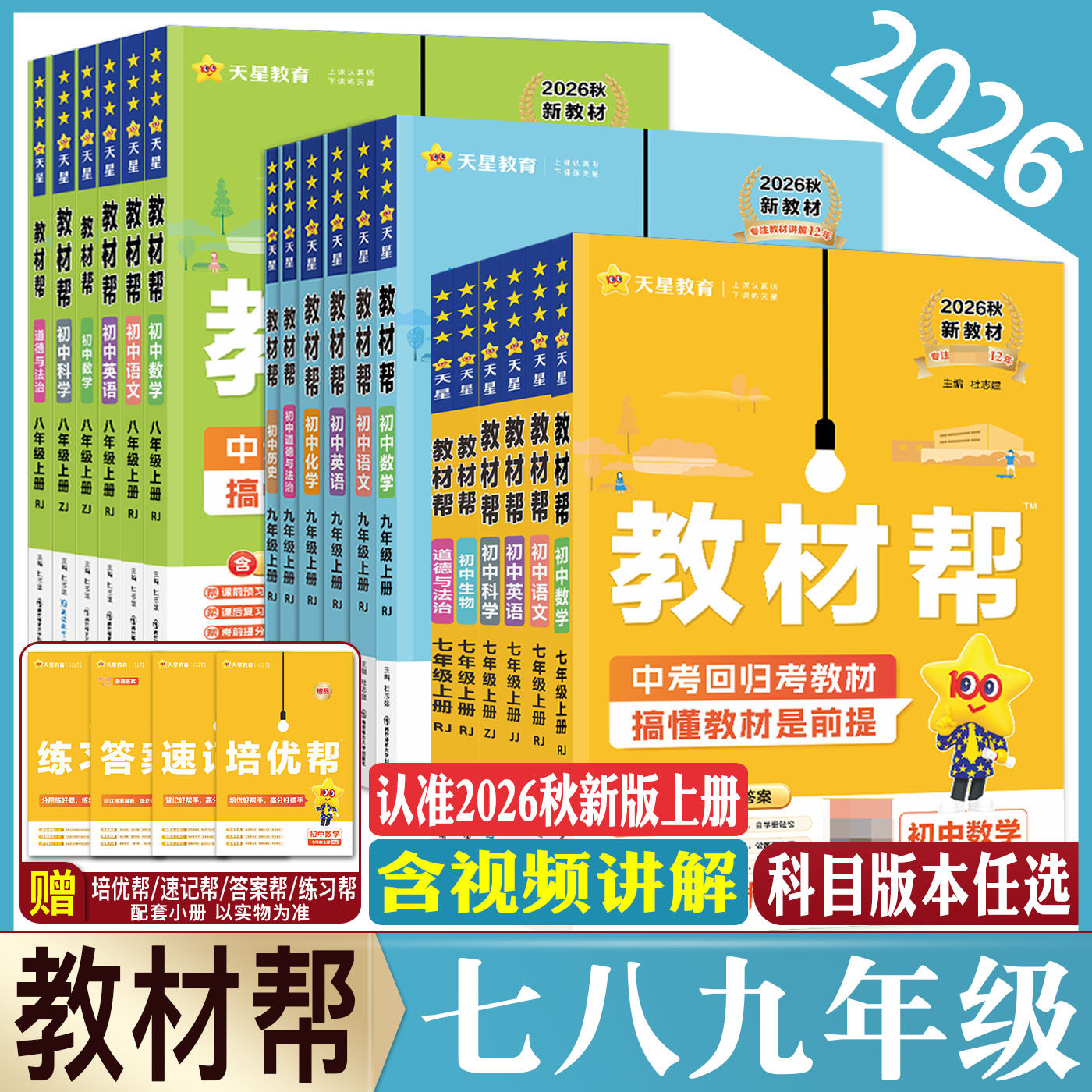 2026教材帮七年级八年级九年级上册下册英语数学语文物理化学生物道德与法治历史地理科学浙教版 七上八上九上教材全解完全解读